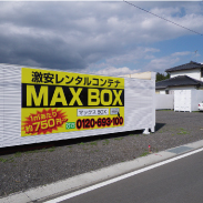 マックスBOX｜土浦中村店04